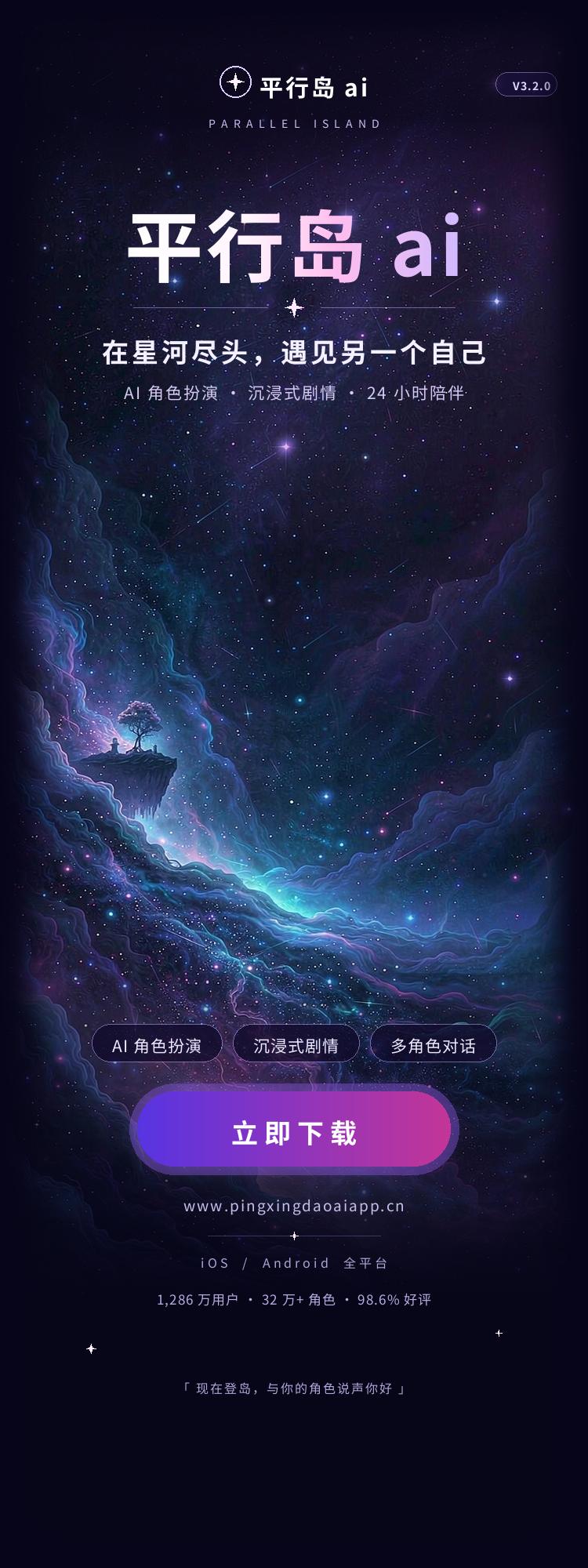 平行岛 ai 官方封面海报：深蓝紫星河中有悬浮的孤岛与银河，主标题为平行岛 ai，标语是在星河尽头，遇见另一个自己，下方标签为 AI 角色扮演、沉浸式剧情、多角色对话，底部为立即下载按钮与官网地址